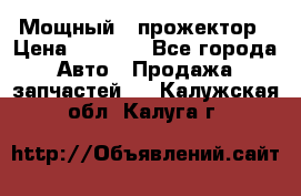  Мощный   прожектор › Цена ­ 2 000 - Все города Авто » Продажа запчастей   . Калужская обл.,Калуга г.